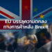 EU บรรลุความตกลงทางการค้าหลัง Brexit