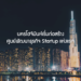 นครโฮจิมินห์เริ่มก่อสร้างศูนย์พัฒนาธุรกิจ Startup แห่งแรก