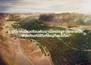 ซาอุดีอาระเบีย เตรียมพัฒนาเมืองอัลอูลาให้กลายเป็น “พิพิธภัณฑ์มีชีวิตที่ใหญ่ที่สุดในโลก”