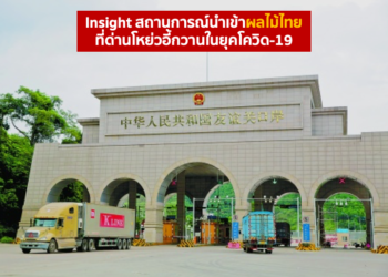 Insight สถานการณ์นําเข้าผลไม้ไทย ที่ด่านโหย่วอี้กวานในยุคโควิด-19