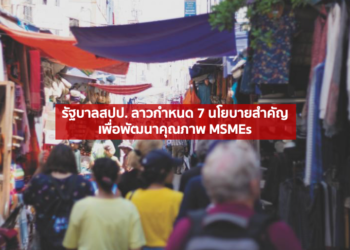รัฐบาล สปป. ลาวกำหนด 7 นโยบายสำคัญเพื่อพัฒนาคุณภาพ MSMEs