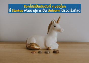 สิงคโปร์เป็นอันดับที่ 4 ของโลกที่ Startup พัฒนาสู่การเป็น Unicorn ได้รวดเร็วที่สุด