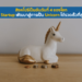 สิงคโปร์เป็นอันดับที่ 4 ของโลกที่ Startup พัฒนาสู่การเป็น Unicorn ได้รวดเร็วที่สุด