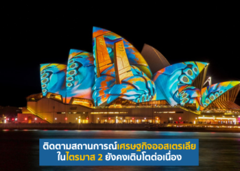 ติดตามสถานการณ์เศรษฐกิจออสเตรเลียในไตรมาส 2 ยังคงเติบโตต่อเนื่อง