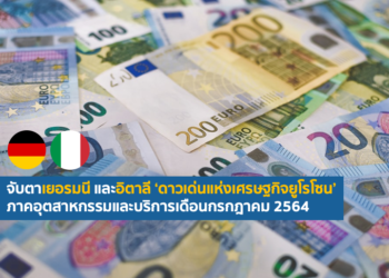 จับตาเยอรมนี และอิตาลี ดาวเด่นแห่งเศรษฐกิจยูโรโซนภาคอุตสาหกรรมและบริการเดือนกรกฎาคม 2564