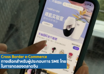 Cross Border e-Commerce ทางเลือกสำหรับผู้ประกอบการ SME ไทยในการทดลองตลาดจีน