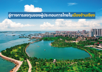 ลู่ทางการลงทุนของผู้ประกอบการไทยในเมืองจ้านเจียง