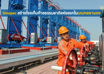 Sinopec สร้างโรงเก็บก๊าซธรรมชาติแห่งแรกในมณฑลซานตง