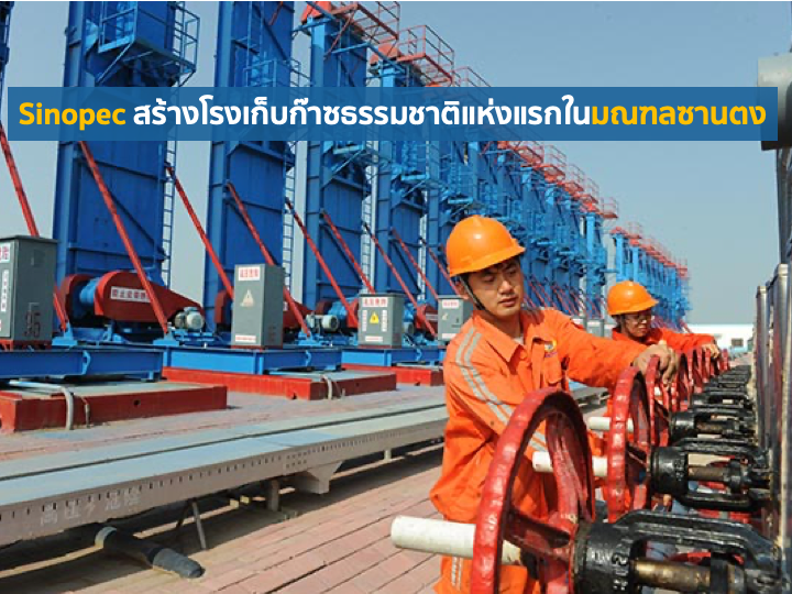 Sinopec สร้างโรงเก็บก๊าซธรรมชาติแห่งแรกในมณฑลซานตง