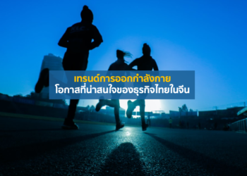 เทรนด์การออกกำลังกาย โอกาสที่น่าสนใจของธุรกิจไทยในจีน
