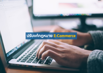 ปรับเเก้กฎหมาย E-Commerce
