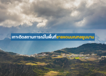 เกาะติดสถานการณ์ในพื้นที่ชายแดนมณฑลยูนนาน