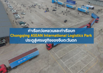 ท่าเรือกว่อหยวนและท่าเรือบก Chongqing ASEAN International Logistics Park ประตูสู่เศรษฐกิจของจีนตะวันตก