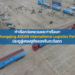ท่าเรือกว่อหยวนและท่าเรือบก Chongqing ASEAN International Logistics Park ประตูสู่เศรษฐกิจของจีนตะวันตก