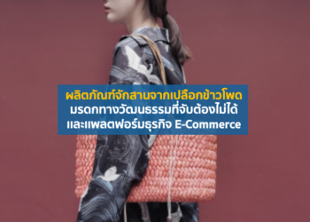 ผลิตภัณฑ์จักสานจากเปลือกข้าวโพด มรดกทางวัฒนธรรมที่จับต้องไม่ได้เเละเเพลตฟอร์มธุรกิจ E-Commerce