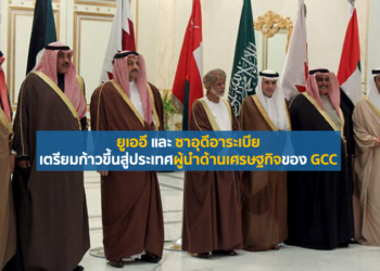 ยูเออี และ ซาอุดีอาระเบีย เตรียมก้าวขึ้นสู่ประเทศผู้นำด้านเศรษฐกิจของ GCC
