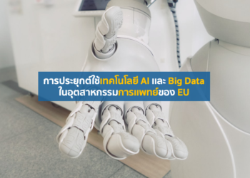 การประยุกต์ใช้เทคโนโลยี AI เเละ Big Data ในอุตสาหกรรมการเเพทย์ของ EU