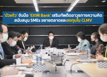 ‘บัวแก้ว’ จับมือ ‘EXIM Bank’ เสริมทัพติดอาวุธทางความคิดสนับสนุน SMEs ขยายตลาดและลงทุนใน CLMV