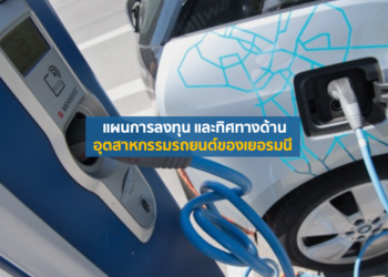 แผนการลงทุน และทิศทางด้านอุตสาหกรรมรถยนต์ของเยอรมนี