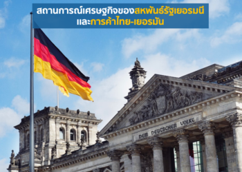 สถานการณ์เศรษฐกิจของสหพันธ์รัฐเยอรมนีเเละการค้าไทย-เยอรมัน