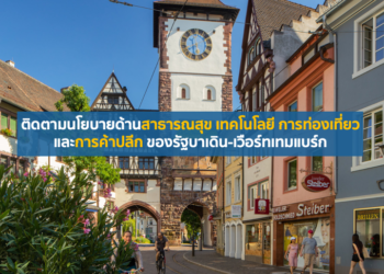 ติดตามนโยบายด้านสาธารณสุข เทคโนโลยี การท่องเที่ยว และการค้าปลีก ของรัฐบาเดิน-เวือร์ทเทมแบร์ก