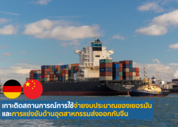เกาะติดสถานการณ์การใช้จ่ายงบประมาณของเยอรมัน และการแข่งขันด้านอุตสาหกรรมส่งออกกับจีน