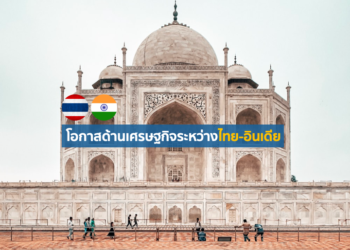 โอกาสด้านเศรษฐกิจระหว่างไทย-อินเดีย
