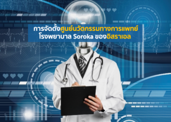 การจัดตั้งศูนย์นวัตกรรมทางการแพทย์โรงพยาบาล Soroka ของอิสราเอล