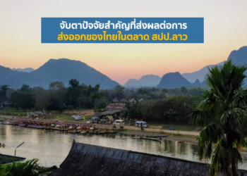 จับตาปัจจัยสำคัญที่ส่งผลต่อการส่งออกของไทยในตลาด สปป.ลาว