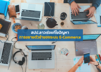 สปป.ลาวเร่งแก้ไขปัญหาการขยายตัวช้าของระบบ E-Commerce