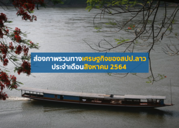 ส่องภาพรวมทางเศรษฐกิจของสปป.ลาวประจำเดือนสิงหาคม 2564