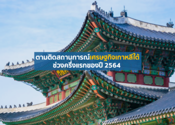 ตามติดสถานการณ์เศรษฐกิจเกาหลีใต้ช่วงครึ่งแรกของปี 2564