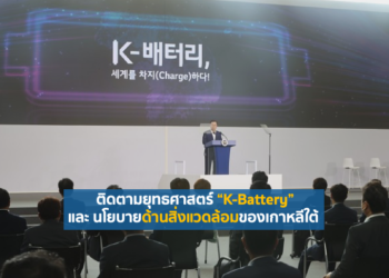 ติดตามยุทธศาสตร์ “K-Battery” และ นโยบายด้านสิ่งแวดล้อมของเกาหลีใต้