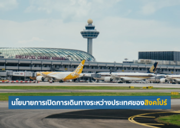 นโยบายการเปิดการเดินทางระหว่างประเทศของสิงคโปร์