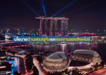 นโยบายด้านเศรษฐกิจและแรงงานของสิงคโปร์