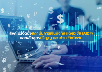 สิงคโปร์จัดตั้งสถาบันการเงินดิจิทัลแห่งเอเชีย (AIDF) และหลักสูตรปริญญาเอกด้าน FinTech