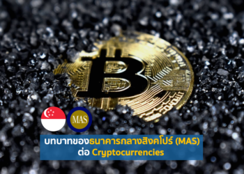 บทบาทของธนาคารกลางสิงคโปร์ (MAS) ต่อ Cryptocurrencies