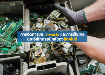 การจัดการขยะ e-waste เเละการรีไซเคิลขยะอิเล็กทรอนิกส์ของสิงคโปร์