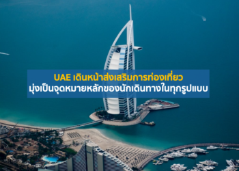UAE เดินหน้าส่งเสริมการท่องเที่ยว มุ่งเป็นจุดหมายหลักของนักเดินทางในทุกรูปแบบ