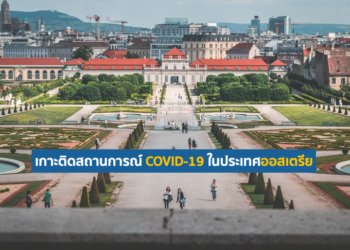 เกาะติดสถานการณ์ COVID-19 ในประเทศออสเตรีย