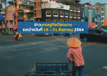 ข่าวเศรษฐกิจเวียดนามระหว่างวันที่ 16 – 31 สิงหาคม 2564