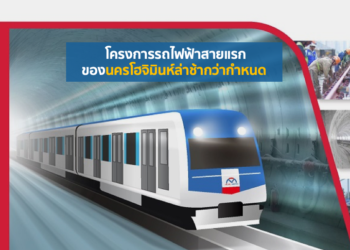 โครงการรถไฟฟ้าสายแรกของนครโฮจิมินห์ล่าช้ากว่ากำหนด