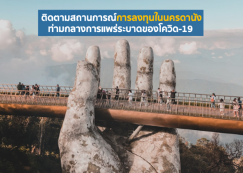 ติดตามสถานการณ์การลงทุนในนครดานังท่ามกลางการแพร่ระบาดของโควิด-19