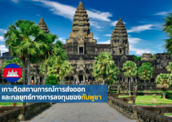 เกาะติดสถานการณ์การส่งออกและกลยุทธ์ทางการลงทุนของกัมพูชา