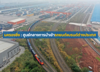 นครฉงชิ่ง : ศูนย์กลางการนำเข้ารถยนต์แบรนด์ต่างประเทศ