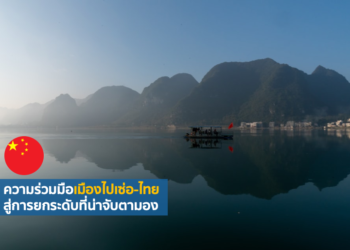 ความร่วมมือเมืองไปเซ่อ-ไทย สู่การยกระดับที่น่าจับตามอง