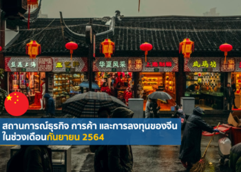 สถานการณ์ธุรกิจ การค้า และการลงทุนของจีนในช่วงเดือนกันยายน 2564