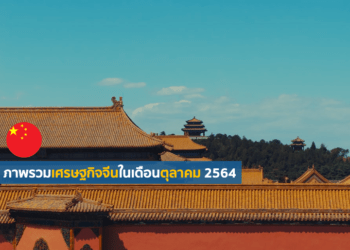 ภาพรวมเศรษฐกิจจีนในเดือนตุลาคม 2564