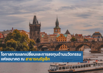 โอกาสการเเลกเปลี่ยนเเละการลงทุนด้านนวัตกรรมเเห่งอนาคต ณ สาธารณรัฐเช็ก