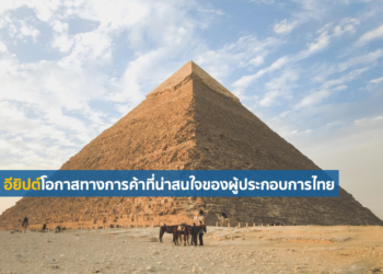 อียิปต์โอกาสทางการค้าที่น่าสนใจของผู้ประกอบการไทย